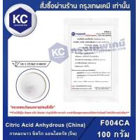 ราคา กรดมะนาว ซิตริก แอซิด แอนไฮดัส Citric Acid Anhydrous ขนาด 100 g F004CA (8989749365)