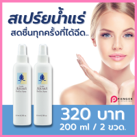 ราคา สเปรย์น้ำแร่ กิฟฟารีน 2ขวด สเปน้ำแร่ น้ำแร่ฉีดหน้า น้ำแร่พ่นหน้า น้ำแร่อควาร่า น้ำแร่กิฟฟารีน กิฟฟารีนของแท้ ร้าน PiengOr Giffarine (12402927737)