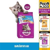 ราคา WHISKAS DRY CAT FOOD DRY POCKETS ADULT OCEAN FISH FLAVOUR 7 kg วิสกัส อาหารแมวชนิดแห้ง แบบเม็ด พ็อกเกต สูตรแมวโต รสปลาทะเล 7 กิโลกรัม อาหารสัตว์เลี้ยง อาหารแมว (1526996107)