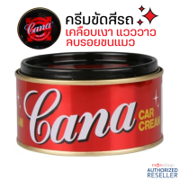ราคา CANA กาน่า ครีมขัดสีรถ ลบรอยขนแมว 220 กรัม เคลือบเงาแวววาว คาน่า ครีมขัดสี ครีมคาน่า กาน่า ครีมกาน่า 220 g ครีมขัดสีรถยนต์ ครีมขัดเงารถยนต์ (16332773617)