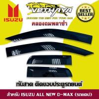 ราคา กันสาด VETHAYA รุ่น ISUZU ALL NEW D MAX สีดำ สำหรับรถกระบะแคป (15865366494)