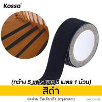 ราคา Kosso เทปกันลื่น พีวีซี PVC กว้าง 5 ซม x ยาว 5 เอ็ม สำหรับติดพื้น ติดกันลื่น ติดบันได ภายนอก ภายใน Anti slip tape เทปกันลื่น เทปแปะบันได เทปเตือนระวังตก เทปแปะพื้นกันลื่นไถล เทปแ (15826707259)