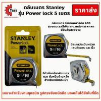 ราคา ตลับเมตร Stanley 5 เมตร หุ้มยาง ชุบสแตนเลส พลาสติกABS (12491978801)