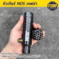 ราคา หัวเกียร์ NOS เคฟล่า พร้อมเลขบอกเกียร์ หัวเกียร์ซิ่ง หัวเกียร์ หัวเกียร์แต่ง (15353572835)