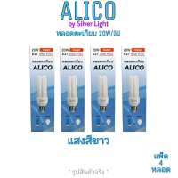 ราคา หลอดตะเกียบประหยัดไฟ Alico 20W 3U Daylight หลอดไฟ 20W หลอดไฟขั้ว E27 หลอดไฟ หลอดตะเกียบ หลอดประหยัดไฟ By Silver light (7107806299)