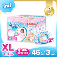 ราคา ส่งฟรี MamyPoko Pants Premium Extra Dry Toy Box ผ้าอ้อมเด็กแบบกางเกง มามี่โพโค แพ้นท์ พรีเมี่ยม เอ็กซ์ตร้า ดราย กล่องเก็บของเล่น ไซส์ XL 46 ชิ้น x 3 ห่อ รวม 138 ชิ้น เด็กหญิง (9614950857)