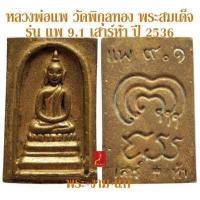 ราคา หลวงพ่อแพ วัดพิกุลทอง พระสมเด็จ รุ่น แพ 9 1 เสาร์ห้า ปี 2536 รับประกัน พระแท้ โดย พระงามแท้ Nice Genuine Amulet ให้บูชา พระเครื่องแท้ แพ 91 (15522273483)