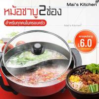 ราคา หม้อชาบู 6L 1500W หม้อหยินหยาง หม้อไฟฟ้า หม้อสุกี้ไฟฟ้า หม้ อเนกประสงค์ Suki Pot หม้อทอด หม้อชาบูไฟฟ้า หม้อสุกี้ หม้อต้ม ผัด อุ่น ต้ม นึ่ง หม้อต้ม มี 5 แบบให้เลือก หม้อสุกี้หม้ออเน (14068246676)