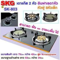 ราคา รุ่นใหม่ SKG เตาแก๊ส แบบฝังหรือวางพื้นโต๊ะ หัวฟู่ 2หัว Gas อินฟาเรด 1หัว หัวฟู่ 8 หัวเล็ก รุ่น SK 803 สีดำ (8590241704)