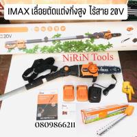 ราคา IMAX เลื่อยตัดกิ่งสูงใช้แบตเตอรี่ 20V รุ่น IMPS 003GT NEW 20V แบต 2 ก้อน เลื่อยตัดแต่งกิ่งสูงไร้สาย IMAX 20V (14206899294)