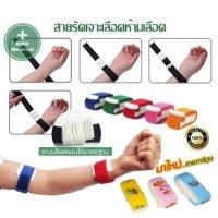 ราคา สายทูนิเก้ Tourniquet ผู้ใหญ่ เด็ก สายรัดห้ามเลือด สายรัดกล้าม สายรัดแขนเจาะเลือด สายรัดแขนห้ามเลือด สายรัดแขน (9039835987)