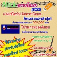 ราคา โปรแกรมคาราโอเกะ นิค คาราโอเกะ NICK KARAOKE 2022 อัพเดตล่าสุด เดือนตุลาคม 2565 (12863508752)