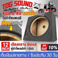 ราคา TOG SOUND ตู้ลำโพง 12 นิ้ว MP 1203 จำนวน 1 ตัว แถมแท็บลำโพงฟรี รองรับลำโพงซับ 12นิ้วแม่เหล็ก 2 ชั้น ตู้ลำโพงเปล่า 12นิ้ว ตู้ลำโพงซับเบส12นิ้ว ตู้ลำโพงสำหรับใส่ลำโพงซับ 12 นิ้ว (640038232)