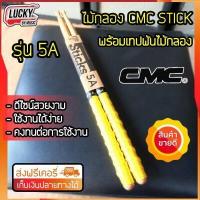 ราคา ของแท้ ไม้กลอง ไม้ตีกลอง CMC ขนาด 5A พร้อมพันด้ามไม้กลอง คละสี ไม่ลื่น จับกระชับ ถนัดมือ ลักกี้บายมิวสิค (1370684025)