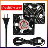 ราคา พัดลมระบายอากาศ แบบใช้ไฟบ้าน 220 240 V พัดไห้ความเย็น ขนาด 12CM พัดลมตู้ RACK พัดลม AC SNUON (1346898386)