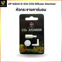 ราคา Up Aqua Diffuser Atomizer D 534 ตัวละลาย Co2 แบบแท่ง หัวดิฟกระจายฟอง (14141800371)