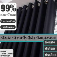 ราคา Curtain ผ้าม่าน ผ้าม่านสำเร็จรูป ผ้าม่านห่วงตาไก่ ผ้ากันแดด กันแสง UV 99 เนื้อสัมผัสนุ่ม ไม่อมฝุ่น ม่านกันแสง ม่านหน้าต่าง ม่านประตู ผ้าม่านสีดำ Blackout curtains eyelet curtains (13137011172)
