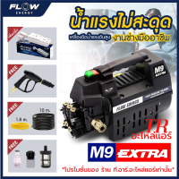 ราคา FLOW Energy เครื่องฉีดน้ำแรงดันสูง M9 Extra แรงดัน 120 บาร์ แรง อึด ทนทาน (10171797374)