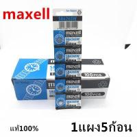 ราคา ถ่านกระดุม SR626 SW 377 ของแท้ จำหน่าย 1แผง 5ก้อน AG4 maxell V377 V565 606 377A SR626SW 0 ไร้สารปรอท (3032512352)