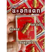 ราคา ตะกรุดนะอกแตก เสน่ห์ขาดใจ เสริมเรื่อง ความรัก โดยเฉพาะ (14454601951)