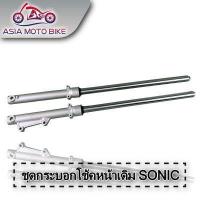 ราคา ASIA MOTOBIKE กระบอกโช๊คหน้าเดิมรุ่น SONIC DASH NOVA TENA (407259936)