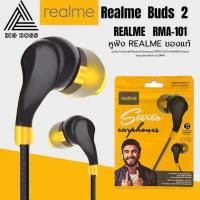 ราคา หูฟังเรียวมี Realme Bud รุ่น RMA 101 In ear Earphone ช่องเสียบแบบ 3 5 mm สำหรับ Realme Q2 Q2i V3 V5 X2 Pro 7i 3 Pro Redmi Note 9 8 Pro 8A 7A 9S ของแท้ รับประกัน1ปี BY BIGBOSS (9482022597)