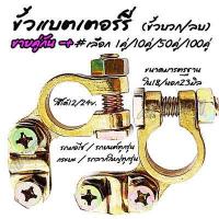 ราคา โปรลดพิเศษ ขั้วแบต เลือก 1คู่ 10คู่ 50คู่ 100คู่ รูใน 17 18 มิล บวก ลบ ขั้วแบตเตอรี่ ขั้วแบตมอไซ ขั้วแบตรถ แบตเตอร์รี่ สายไฟ ซ่อมรถ อะไหล่รถ (12577139905)