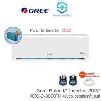 ราคา แอร์ GREE แอร์กรี รุ่น Pular i2 Inverter ปี 2022 ติดผนัง R32 เบอร์ 5 1ดาว ไร้สาย รับประกันคอม 10 ปี อื่นๆ 5 ปี เฉพาะแอร์ แถมท่อสำเร็จ และผ้าห่ม (8132812423)