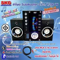 ราคา SKG ลำโพง ซับวูฟเฟอร์ 2 1 Ch 1200W รุ่น AV 9210 BT สีดำ ประกัน 1 ปี มีบลูทูธ ต่อโน๊ตบุ๊ค คอมพิวเตอร์ได้ (943068296)