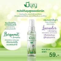 ราคา สเปรย์กันยุง ยี่ห้อมีบุญ กลิ่นตะไคร้หอมและผิวมะกรูด ออร์แกนิค ขนาด 50 มล (7853440292)