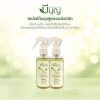 ราคา แพคคู่ 2 ขวด สเปรย์ฉีดกันยุง สมุนไพรกันยุง สเปรย์กันยุงออแกนิค ตรามีบุญ (9832989452)