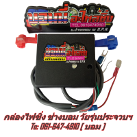 ราคา กล่องเดินหอบ หอบตัดอัตโนมัติ สำหรับรถมอเตอร์ไซค์ หัวฉีด ทุกรุ่น แถมฟรีสติกเกอร์ร้าน 1ใบ (15717899519)