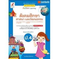 ราคา หนังสือเรียน มมฐ สังคมศึกษา ศาสนา และวัฒนธรรม ป 4 ลส 51 อจท ปป 60 (2099356091)