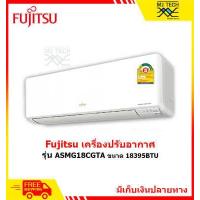 ราคา Fujitsu เครื่องปรับอากาศ แอร์ ขนาด 18395 BTU รุ่น ASMG18CGTA ส่งฟรี (12778816817)