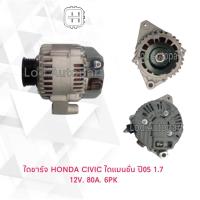 ราคา ไดชาร์จ HONDA CIVIC DIMENSION ฮอนด้าซีวิคไดแมนชั่น ไดบิ้วนอก12V 80A 6PK1 7ปี05 (12211765407)