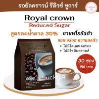 ราคา ส่งฟรี รอยัลคราวน์ รีดิวซ์ชูการ์ กิฟฟารีนของแท้ 30 ซอง กาแฟปรุงสำเร็จชนิดผง กาแฟสำเร็จรูป กาแฟกิฟฟารีน3in1 สูตรลดปริมาณน้ำตาล 30 (10134584440)