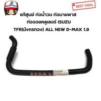 ราคา แท้ศูนย์ ท่อน้ำวน ท่อบายพาสEGR ISUZU All New D Max 1 9 ปี 16 20 ท่อออยคูลเลอร์ ตัวงอน้อย TFR มังกรทอง รหัส 8 94475206 2 (7642237370)