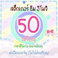 ราคา 22 สติกเกอร์ไลน์ ธีมไลน์ ของแท้ 50 เหรียญ สติ๊กเกอร์ไลน์ sticker theme stickerline themeline แท้จากไลน์ สติ้กเกอร์ (7238558404)