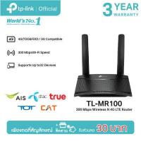 ราคา TP Link TL MR100 เราเตอร์ใส่ซิม 4G 300Mbps Wireless N 4G LTE Router รองรับ 4G ทุกเครือข่าย เร้าเตอร์ใส่ซิม รับประกัน 3 ปี (1947378580)