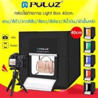 ราคา PULUZ กล่องไฟถ่ายภาพ Light Box 40 cm สตูดิโอถ่ายภาพ กล่องถ่ายรูปสินค้า 40ซม กล่องสำหรับถ่ายภาพสินค้า พร้อมไฟ LED ปรับไฟได้ Studio Box led (397471184)