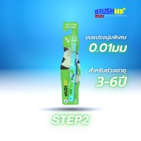 ราคา แปรงสีฟันเด็กบลัชมี รุ่น Step2 3 6 ขวบ แปรงสีฟัน แปรงสีฟันเด็ก สำหรับเด็ก (335097304)