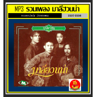 ราคา CD MP3 มาลีฮวนน่า รวมฮิตอัลบั้มดัง เพลงเพื่อชีวิต เพลงใต้ แผ่นซีดีMP3 (10173773449)