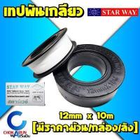 ราคา Starway เทปพันเกลียว 12mm ยาว 10เมตร ราคาม้วน กล่อง ลัง พันเกลียว พันก๊อก พันท่อ สตาร์เวย์ เทป (12801390066)