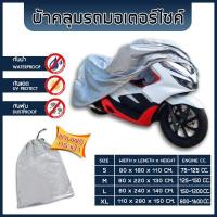 ราคา ผ้าคลุมรถมอไซค์ ผ้าคลุมรถจักรยานยนต์ อย่างดีหนาพิเศษ ของแท้ ป้องกันแดด ป้องกันฝน ป้องกันฝุ่น EXTRA PVC แถมฟรีกระเป๋า (14461381776)