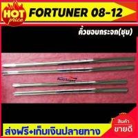 ราคา คิ้วขอบกระจก โครเมี่ยม โตโยต้า ฟอจูนเนอร์ TOYOTA FORTUNER 2008 2012 LK (5210034811)