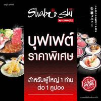ราคา E Voucher Shabushi Buffet 399 THB For 1 Person คูปองบุฟเฟต์ชาบูชิ มูลค่า 399 บาท สำหรับ 1 ท่าน (9251401128)