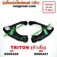 ราคา S000420 S000421 ปีกนกบนมิตซูไทรทัน ปีกนกบนมิตซูไตตั้น ปีกนกบนMITSUBISHI TRITON ปีกนกบนไทรทัน ปีกนกบนไตตั้น ปีกนกบนTRITON ปีกนกไทรทัน ไตตั้น ปีกนกTRITON (9129810157)