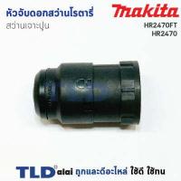 ราคา หัวจับดอกสว่าน เจาะปูน สว่านโรตารี่ มากีต้า Makita รุ่น HR2470FT HR2450T HR2811FT (1127058830)