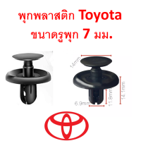 ราคา SKU A131 10 ตัว พุกพลาสติก สำหรับ Toyota ขนาดรูพุก 7 มม (10697837876)