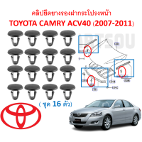 ราคา SKU A431 ชุด16ตัว คลิปยึดยางรองฝากระโปรงหน้าTOYOTA CAMRY แคมรี่ AVC40 2007 2011 (14547897959)